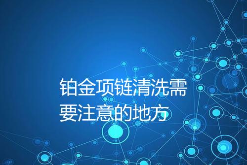 铂金项链清洗需要注意的地方