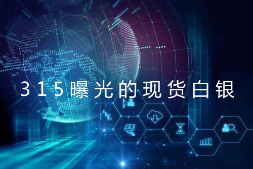 315曝光的现货白银
