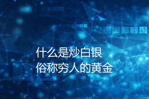 什么是炒白银 俗称穷人的黄金