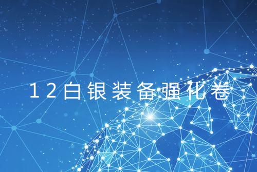12白银装备强化卷