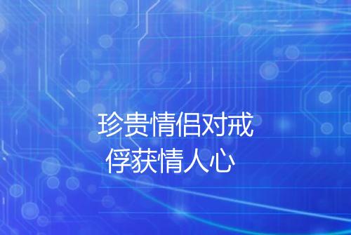 珍贵情侣对戒 俘获情人心