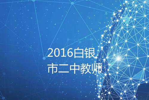 2016白银市二中教师