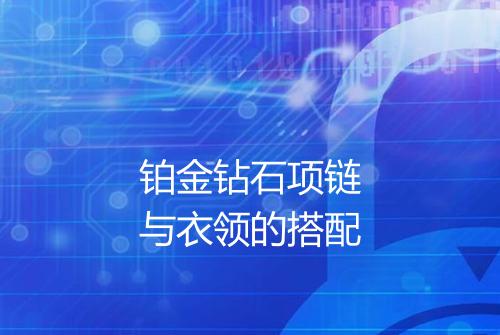 铂金钻石项链与衣领的搭配