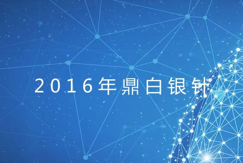 2016年鼎白银针