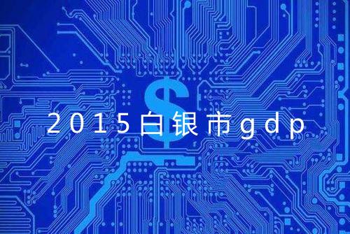 2015白银市gdp