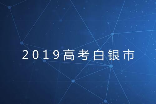 2019高考白银市