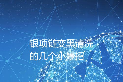 银项链变黑清洗的几个小妙招