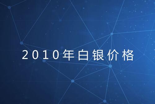 2010年白银价格