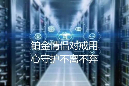 铂金情侣对戒用心守护不离不弃