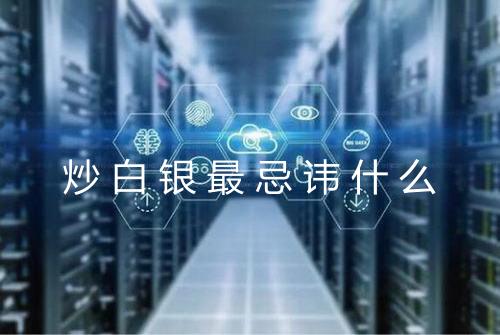 炒白银最忌讳什么