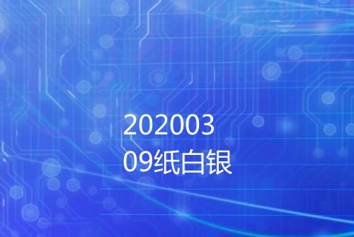 20200309纸白银