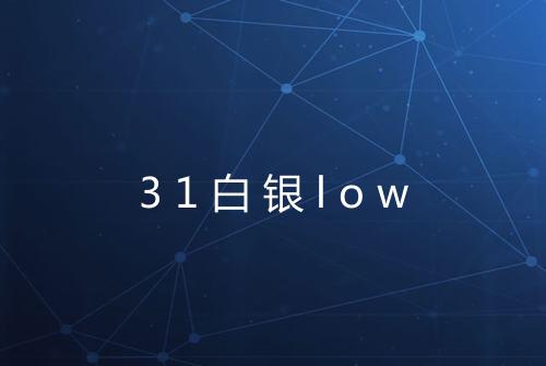 31白银low