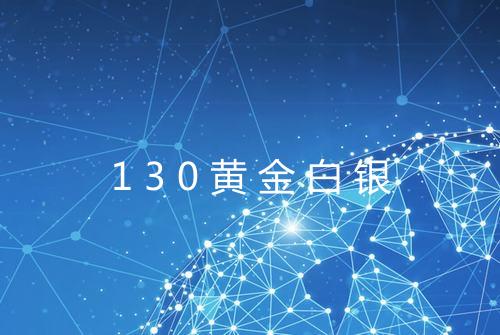 130黄金白银