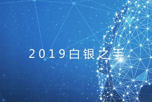 2019白银之手