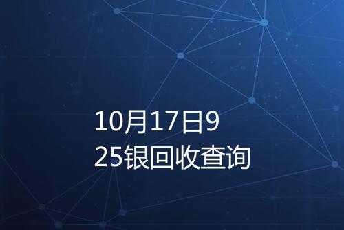 10月17日925银回收查询