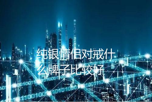 纯银情侣对戒什么牌子比较好