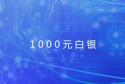 1000元白银