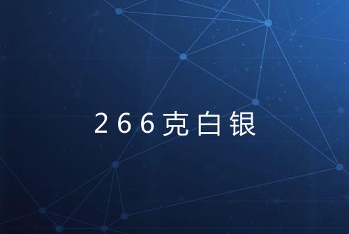 266克白银
