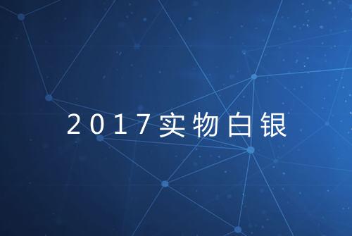 2017实物白银