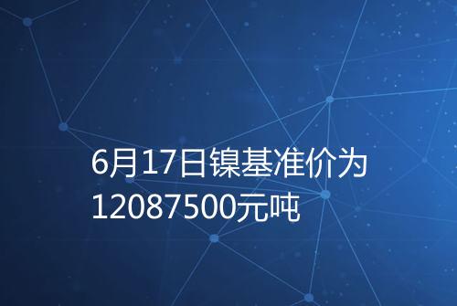 6月17日镍基准价为12087500元吨