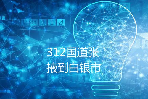 312国道张掖到白银市
