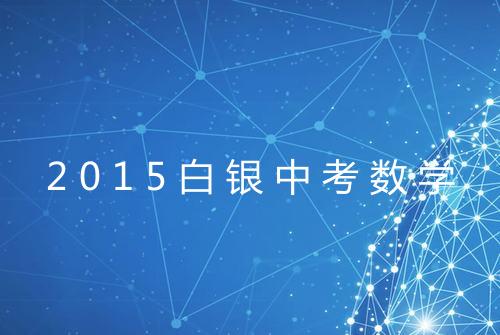2015白银中考数学
