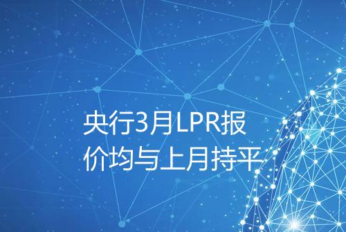 央行3月LPR报价均与上月持平