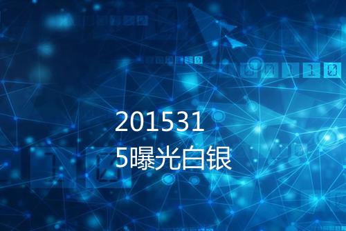2015315曝光白银
