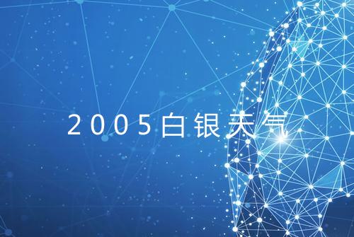 2005白银天气