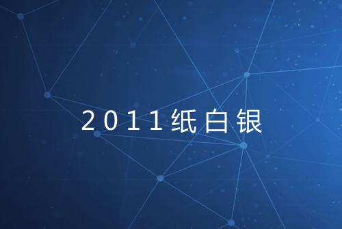 2011纸白银