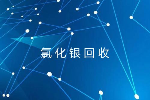 氯化银回收