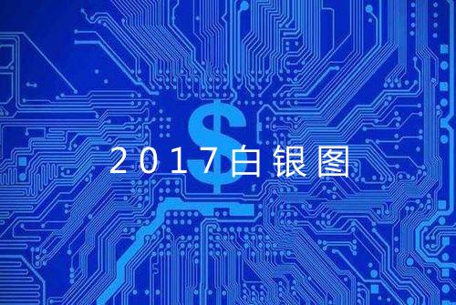 2017白银图