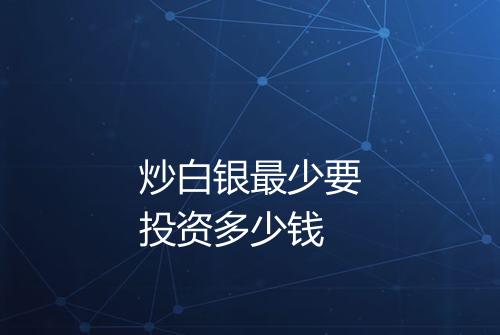炒白银最少要投资多少钱