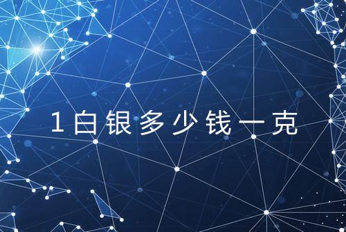 1白银多少钱一克