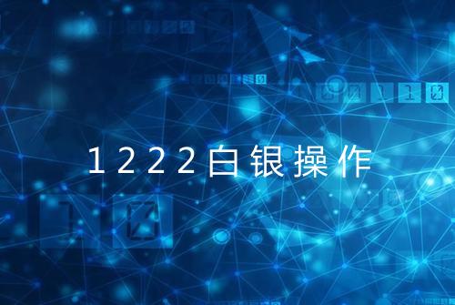 1222白银操作
