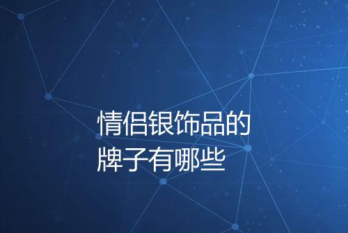情侣银饰品的牌子有哪些