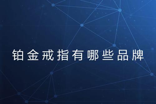 铂金戒指有哪些品牌