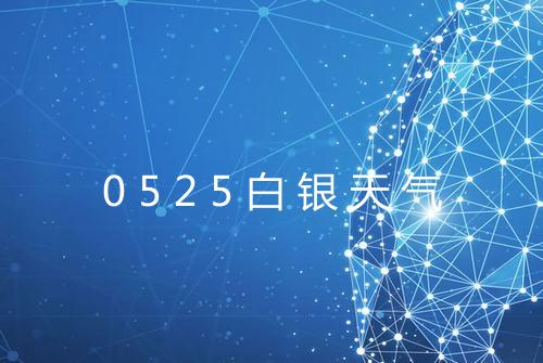 0525白银天气