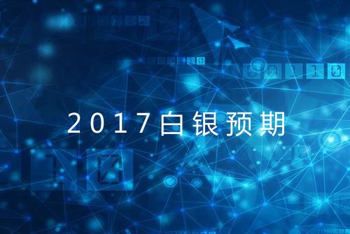 2017白银预期