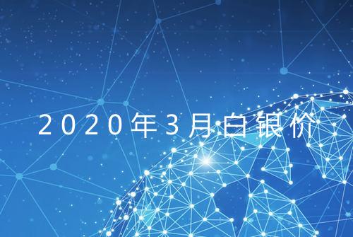 2020年3月白银价