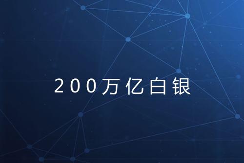 200万亿白银