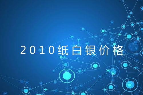 2010纸白银价格