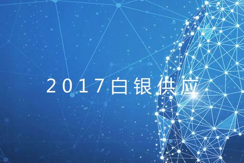 2017白银供应