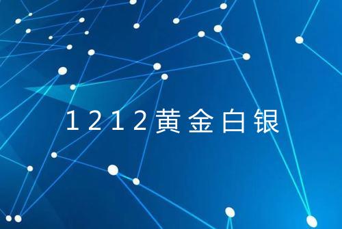 1212黄金白银