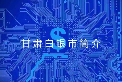 甘肃白银市简介