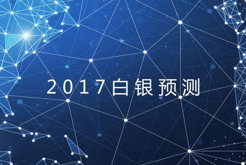 2017白银预测