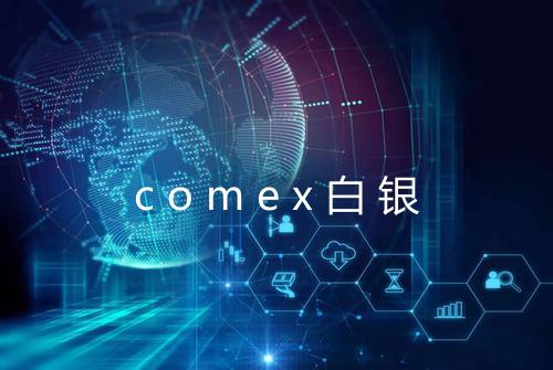 comex白银