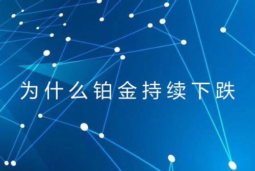 为什么铂金持续下跌