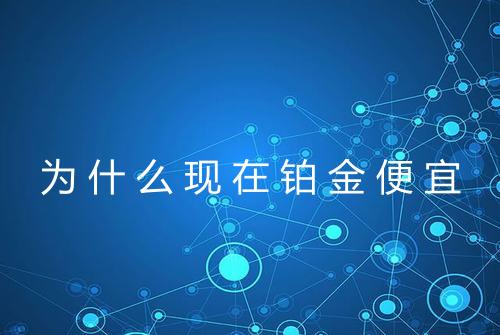 为什么现在铂金便宜