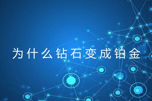 为什么钻石变成铂金